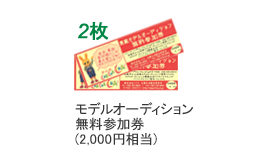 モデルオーディション無料参加券2000円相当