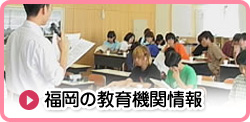 福岡の教育機関情報