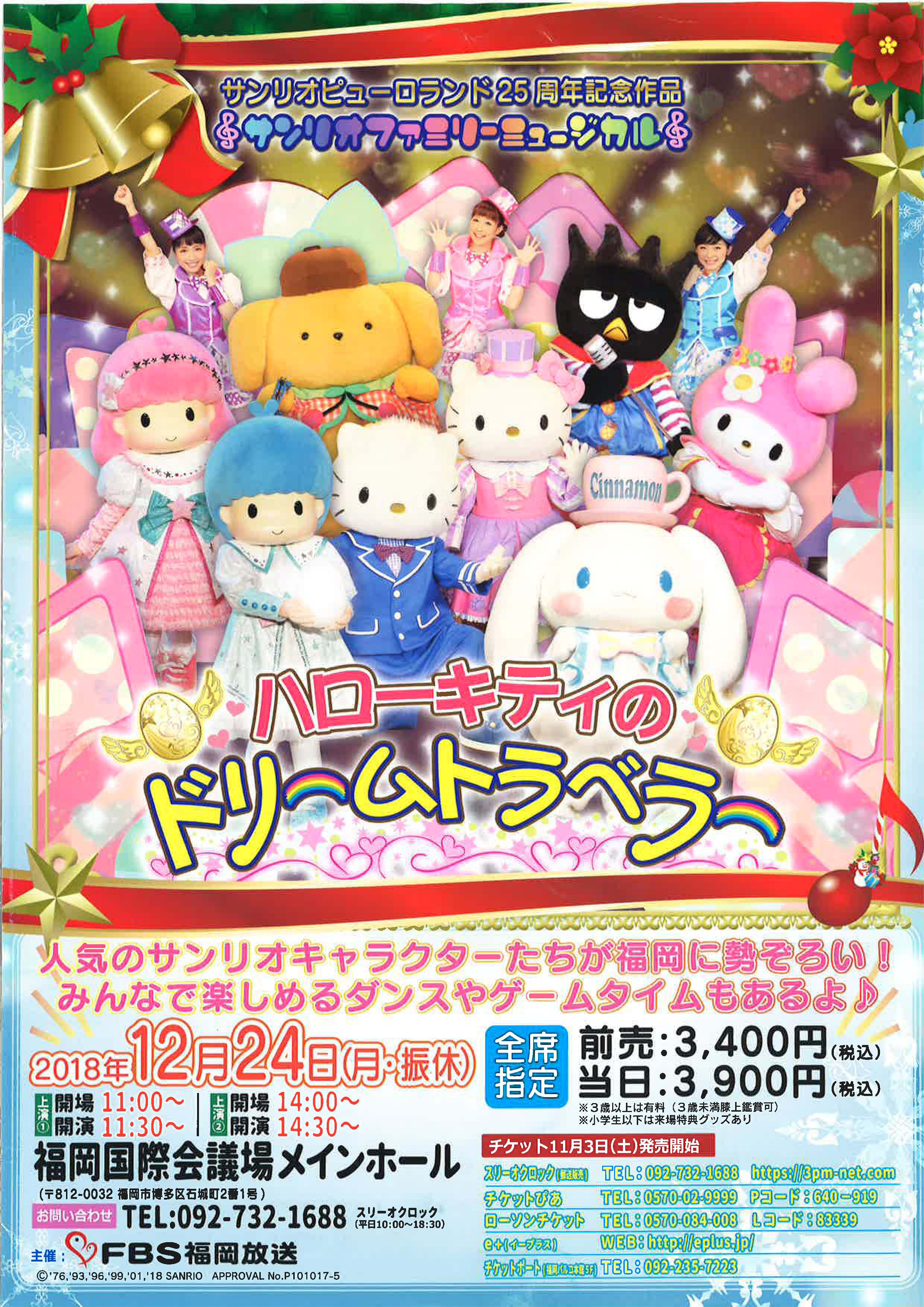 サンリオピューロランド25周年記念作品 ♬サンリオファミリー