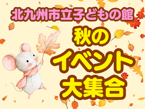 北九州市立 子どもの館11.18.png