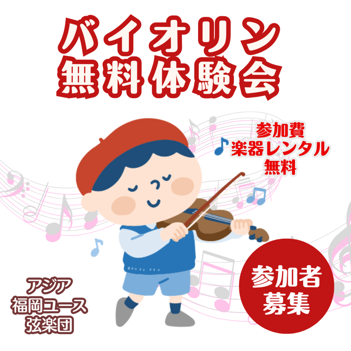 4月開催！楽しいバイオリン無料体験会【参加者募集】 | 子づれ DE CHA