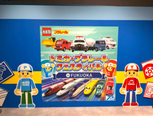 トミカ・プラレールフェスティバル in FUKUOKA を取材してきました