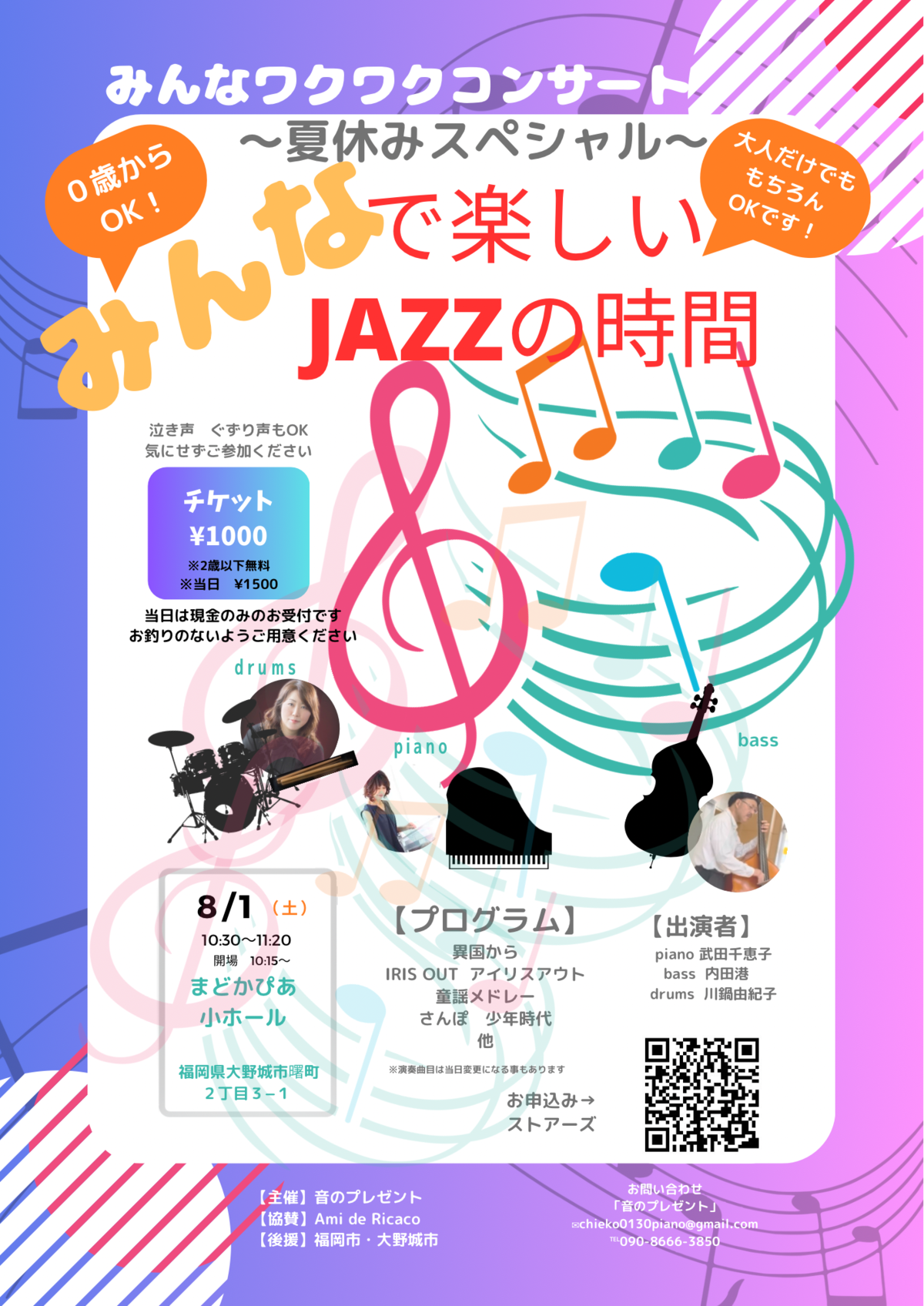 8/1(土)】みんなワクワクコンサート「みんなで楽しいJAZZの時間