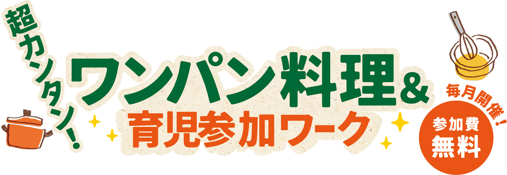 超カンタン！ワンパン料理＆育児参加ワーク！毎月開催！参加費無料