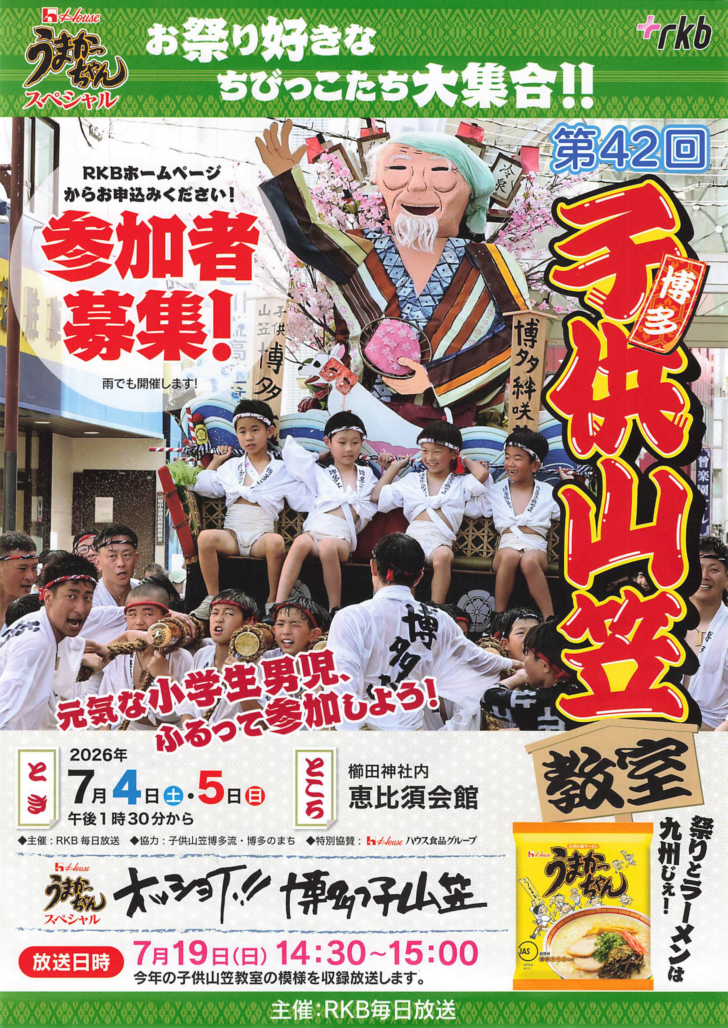 おかやま　5/20　13時〜15時配達 7/4(土)・5(日) 第42回ハウスうまかっちゃんスペシャルRKB博多子供