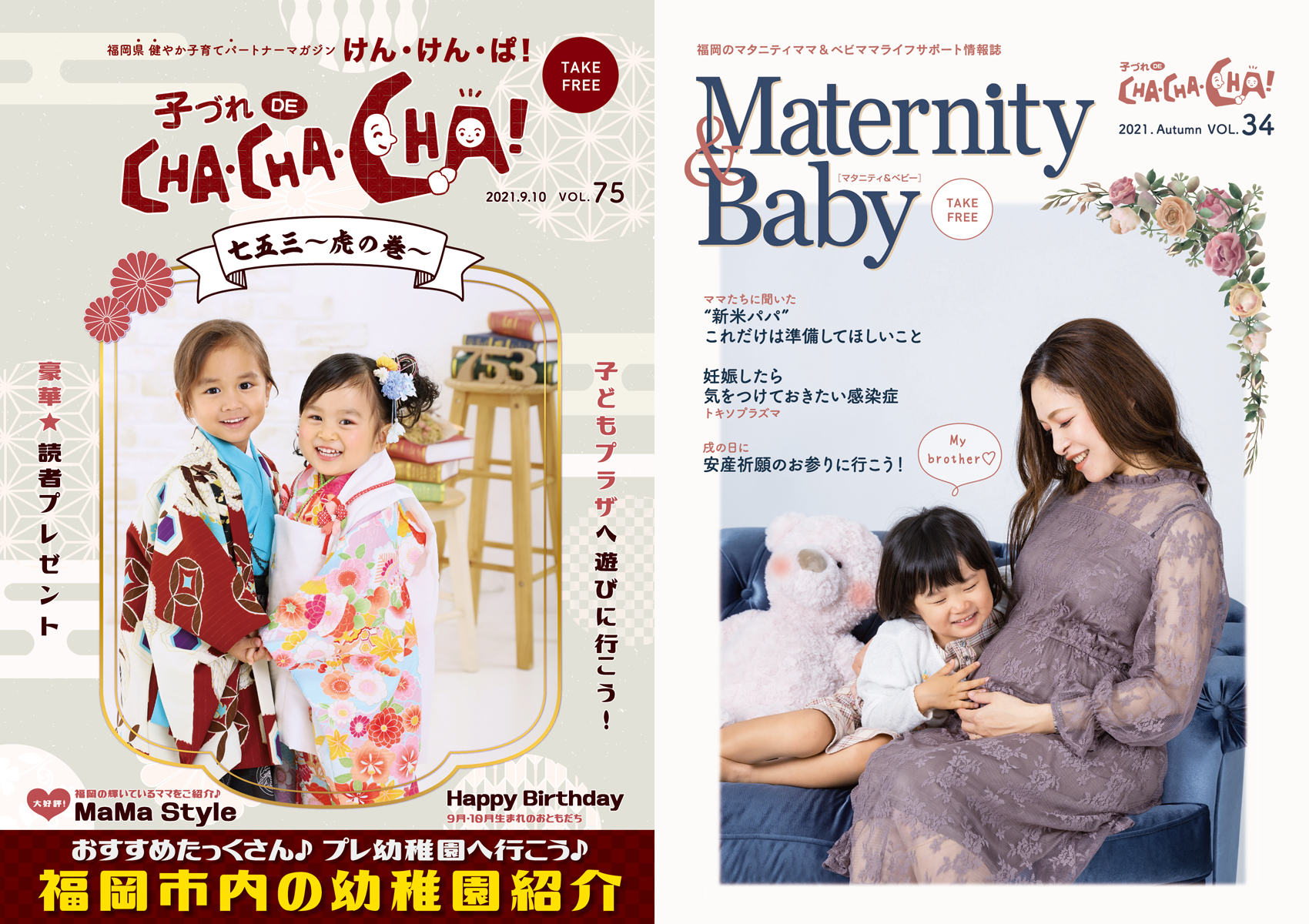「子づれDE CHA・CHA・CHA！ けん・けん・ぱ！」vol.75＆「Maternity＆Baby」Vol.34合併号！