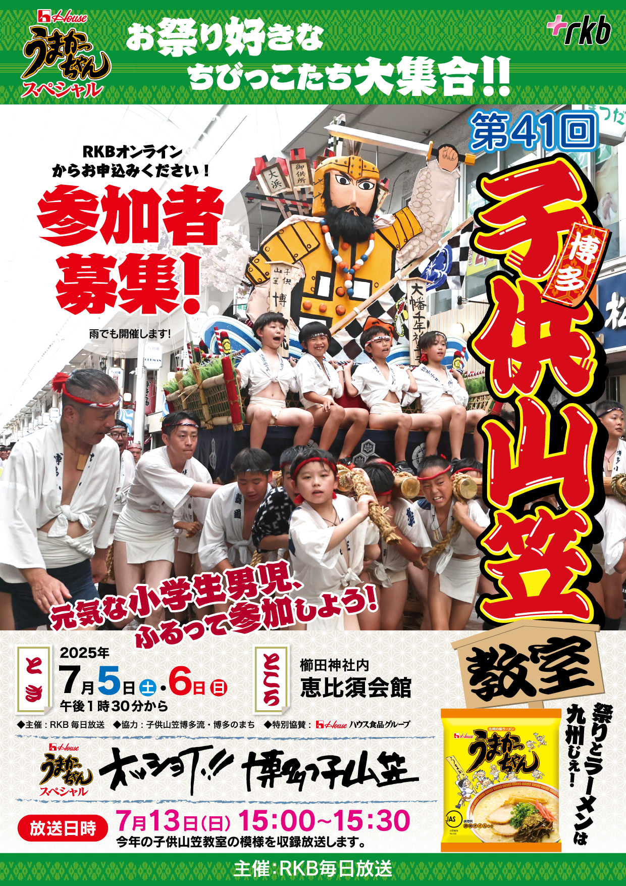 7/5(土)・6(日) 第41回ハウスうまかっちゃんスペシャルRKB博多子供