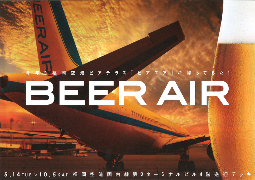 20130520beerair00.jpg